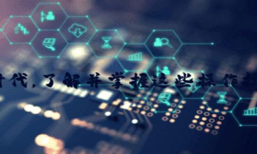     如何将露娜币安全提币到TPWallet：详细步骤与注意事项  / 

 guanjianci  露娜, TPWallet, 提币, 数字资产  /guanjianci 

引言
在如今数字货币交易市场中，用户数量日益增多，资产管理的需求也随之提升。露娜（LUNA）作为一种颇受欢迎的数字资产，其流动性和可交易性吸引了众多投资者。而TPWallet作为一款功能强大的数字货币钱包，对于用户进行资产管理、交易和提币等操作提供了极大的便利。然而，对于新手而言，将露娜提币到TPWallet的操作步骤和相关注意事项可能并不十分明确。在本文中，我们将为您详细介绍如何将露娜币成功提币到TPWallet，以及在操作过程中需要注意的各类事项。

什么是露娜币？
露娜币（LUNA）是Terra区块链网络的原生代币，常用于网络中的各种交易和治理。随着Terra生态系统的不断发展，露娜币的应用也越来越广泛。除了作为交易媒介，露娜还可以用于抵押、借贷等功能，吸引了大量用户的关注。了解露娜币的属性，对于我们后续的提币操作至关重要。

TPWallet简介
TPWallet是一个用户友好的多币种钱包，支持数百种数字货币的存储与管理。它提供了安全的资产存储环境，并支持多种模式的交易和交易对。用户可以通过TPWallet进行转账、提币、兑换等操作。此外，TPWallet的UI设计简洁直观，非常适合初学者使用。因此，选择TPWallet作为资产管理工具，无疑是一个不错的选择。

准备工作：获取露娜和TPWallet账户
在进行提币之前，您需要确保手中已经持有露娜币，并且注册了TPWallet账户。以下是简要步骤：
ul
    li下载并安装TPWallet应用程序（支持iOS和Android）。/li
    li注册TPWallet账户并完成身份验证（如需要）。/li
    li创建或导入已经存在的钱包，确保您能够访问对应的私钥和助记词。/li
    li检查您的露娜币余额，确保足够用于提币操作。/li
/ul

提币流程：将露娜币提币到TPWallet
接下来，我们将详细描述如何将露娜币提币到TPWallet。华丽的界面和清晰的操作步骤会让您轻松完成这一过程。

h4步骤一：获取TPWallet地址/h4
首先，您需要获取TPWallet上的接收地址。以下是具体步骤：
ol
    li打开TPWallet应用，登录您的账户。/li
    li在主界面上，选择“资产”选项，找到露娜币。/li
    li点击露娜币，进入该币种的详细页面。/li
    li选择“接收”选项，系统将生成您的接收地址。您可以复制该地址，稍后使用。/li
/ol

h4步骤二：前往交易所提币/h4
接下来，您需要登录您所持有露娜的交易所账户。根据不同交易所，提币步骤可能有所不同。但一般而言，您可以按照以下操作进行：
ol
    li登录您的交易所账户，进入资产管理页面。/li
    li找到露娜币，选择“提币”或“提现”选项。/li
    li在弹出的窗口中，粘贴在TPWallet中获取的接收地址。/li
    li输入提币数量，确认无误后，按照交易所的要求进行身份验证（如手机验证码或邮箱验证）。/li
    li提交提币申请，等待交易所处理。/li
/ol

h4步骤三：确认提币状态/h4
成功提交提币申请后，您需要耐心等待提币到账。这一过程可能需要几分钟到几个小时不等，具体时间取决于交易所的处理速度及区块链网络的拥堵程度。您可以在交易所的资产记录中查看提币状态，确认是否已成功发送。

h4步骤四：在TPWallet中确认到账/h4
在TPWallet中，您需要定期检查露娜币的到账状态。打开TPWallet，选择露娜币，您将看到最新的余额变化。如果一切顺利，您应该会发现提币到帐。

注意事项：如何确保安全和顺利提币
在进行提币操作时，安全是绝对优先考虑的因素。以下是一些实用的注意事项：
ul
    li确保您复制的TPWallet接收地址准确无误。地址一旦错误，将可能导致资产损失。/li
    li务必检查交易平台的提币限制和手续费。了解这些信息有助于您做好预算。/li
    li在重要操作过程中，保持网络的安全性。如果使用公共Wi-Fi，请谨慎操作。/li
    li保留好交易记录和提币相关的凭证，以防出现问题时查询。/li
/ul

总结
通过以上步骤，相信您已经掌握了如何将露娜币提币到TPWallet的具体流程。这一过程中需要关注的细节与注意事项不仅有助于提高您的操作成功率，同时还能够有效地保护您的数字资产安全。在这个数字货币飞速发展的时代，了解并掌握这些操作技能，有助于您更好地管理投资。在体验资产管理的乐趣时，不妨与身边的朋友分享这些知识，一起探索数字货币的无尽可能。

无论您是投资新手还是资深玩家，安全、便捷的资产管理都是成就财富增值的基石。希望您在未来的数字货币投资路上，一帆风顺，收获满满！