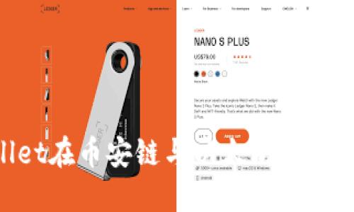 如何通过TPWallet在币安链与以太坊链之间转币：详细指南