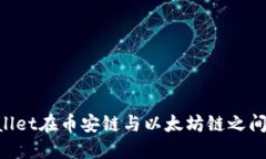 如何通过TPWallet在币安链与以太坊链之间转币：详