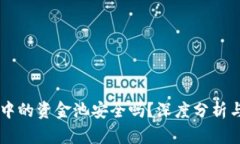 TPWallet中的资金池安全吗？深度分析与安全指南