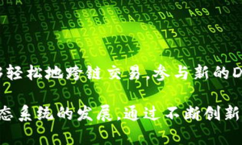 “TPWallet添加底层”通常指的是在TPWallet（一个区块链钱包或加密钱包服务）中集成新的区块链底层技术或资产。这一功能的添加可以让用户在钱包中管理更多种类的数字资产，或是提升对不同区块链网络的支持能力。以下是对这一概念的深入探讨。

什么是TPWallet？

TPWallet是一款功能强大的数字资产管理工具，致力于帮助用户方便、安全地存储、转账以及管理他们的加密货币。随着区块链技术的快速发展，TPWallet也不断完善，以支持更多的区块链网络和数字资产。钱包的背后是复杂的技术架构，但对于用户来说，简洁易用的界面和安全的操作是其最看重的。

底层技术的重要性

区块链底层技术指的是构成各种加密货币和去中心化应用（DApp）基础的协议和系统。不同的区块链底层有不同的特性，例如比特币的安全、高效交易、以太坊的智能合约等。添加新的底层技术意味着TPWallet能够支持更多的数字资产，拓展其使用范围，提高用户体验。

底层添加的具体含义

在TPWallet中添加底层，首先意味用户可以使用更多种类的币种。比如，添加以太坊底层后，用户不仅可以交易ETH，还可以管理基于以太坊的ERC20代币。其次，它可能意味着支持新的协议或功能，例如跨链交易、去中心化金融（DeFi）服务等。

用户体验的提升

当TPWallet成功添加新的底层时，用户的体验将得到显著提升。首先，用户可以在一个平台上管理不同的资产，避免了在多种钱包之间切换的麻烦。其次，新的底层往往伴随着新功能，例如更快的交易确认时间、更低的交易费用等，这使得用户在使用过程中更加顺畅。

创新点与市场反响

TPWallet在添加底层时，技术团队会关注行业动态和用户需求，寻找创新点。例如，他们可能会考虑如何将Layer 2 解决方案集成到钱包中，以提高网络的你可扩展性。在市场中，创新的底层技术往往吸引更多用户，这将直接影响TPWallet的用户活跃度和市场占有率。

对生态系统的影响

TPWallet不仅是一个钱包，它实际上是区块链生态系统的重要组成部分。通过引入新的底层技术，TPWallet能够促进更多的项目和应用的出现，从而进一步推动整个生态系统的发展。不论是为开发者提供更多创造空间，还是为用户提供新的投资机会，底层的添加都会带来潜在的积极效果。

未来展望

随着区块链技术的不断演进，TPWallet的底层添加功能也将继续演化。未来，我们可能会看到更加智能化和便捷化的钱包系统，用户能够轻松地跨链交易，参与新的DeFi项目，增加投资组合的多样性。同时，安全性与隐私保护将始终是底层技术更新的重要考量，以应对不断变化的市场环境和用户需求。

总结起来，“TPWallet添加底层”意味着这一平台正在不断拓展其支持的区块链技术，提升用户的资产管理体验，并推动整个数字资产生态系统的发展。通过不断创新和适应市场变化，TPWallet将在未来的区块链世界中扮演更加重要的角色。