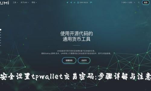 如何安全设置tpwallet交易密码：步骤详解与注意事项