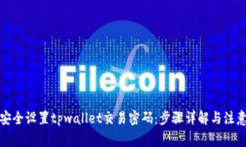 如何安全设置tpwallet交易密码：步骤详解与注意事项