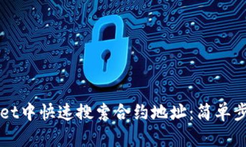 如何在TPWallet中快速搜索合约地址：简单步骤与实用技巧