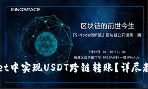 如何在TPWallet中实现USDT跨链转账？详尽教程与注意事项