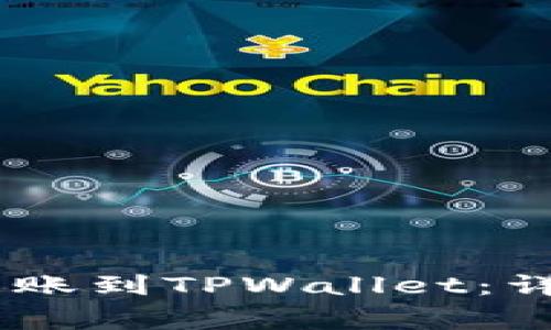 如何将USDT安全转账到TPWallet：详细步骤与注意事项