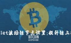 全面解析TPWallet波场链节点设置：提升链上操作效