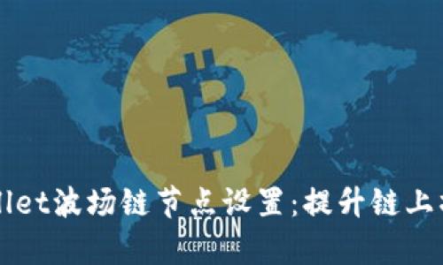全面解析TPWallet波场链节点设置：提升链上操作效率的秘诀