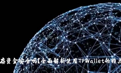TPWallet预存资金安全吗？全面解析使用TPWallet的特点与注意事项