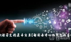 TPWallet能否支持屎币交易？解析去中心化钱包的多