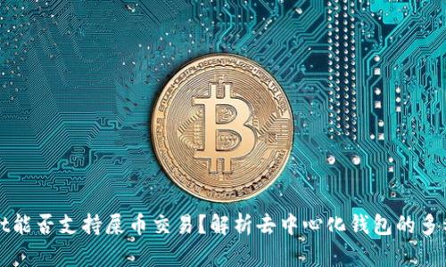 TPWallet能否支持屎币交易？解析去中心化钱包的多种可能性