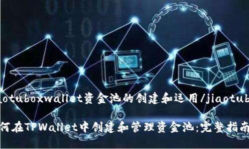 jiaotuboxwallet资金池的创建和运用/jiaotubox

如何在TPWallet中创建和管理资金池：完整指南