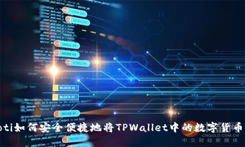 bianoti如何安全便捷地将TPWallet中的数字货币转出？