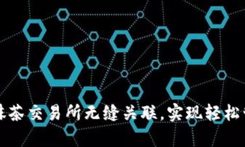 tpwallet如何与抹茶交易所无缝关联，实现轻松管理你的数字资产