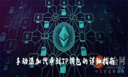 手动添加代币到TP钱包的详细指南