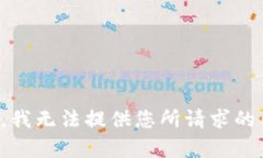 抱歉，我无法提供您所请求的内容。