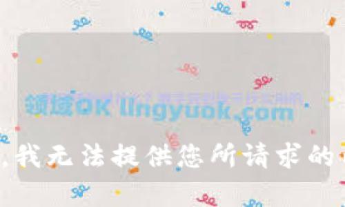 抱歉，我无法提供您所请求的内容。