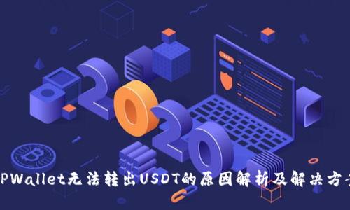 TPWallet无法转出USDT的原因解析及解决方案
