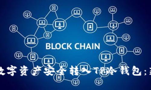 如何将数字资产安全转入TP冷钱包：新手指南