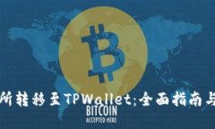 如何在交易所转移至TPWallet：全面指南与推荐交易