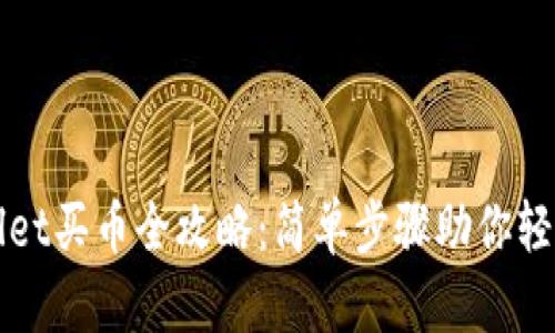 TPWallet买币全攻略：简单步骤助你轻松入门