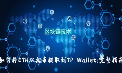 如何将ETH从火币提取到TP Wallet：完整指南