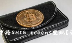 如何在TP钱包中将SHIB tokens变现？详细指南与技巧