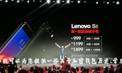 抱歉，我无法直接提供关于特定加密钱包的使用