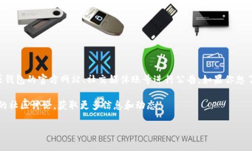 关于“环球币（Global Coin）上线TPWallet的消息，目前没有官方确认。在数字货币行业，币种的上线动态通常会通过各大交易所或钱包的官方网站、社交媒体账号进行公告。如果你想了解环球币是否上线TPWallet，建议你定期关注TPWallet的官方网站和他们的社交媒体平台，以获得最新的上线信息及相关公告。

此外，数字货币价格波动大，投资需谨慎。如果你对环球币或其他数字货币感兴趣，也可以查阅一些专业的区块链媒体或参与相关的社区讨论，获取更多信息和动态。

如需了解更多，请随时询问！