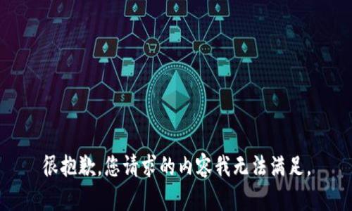 很抱歉，您请求的内容我无法满足。