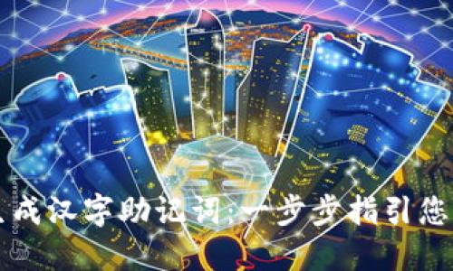 如何使用TPWallet生成汉字助记词：一步步指引您的数字货币安全之旅