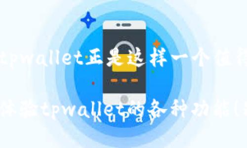 jiaotitpwallet提现的详细指南：一步步教你如何轻松把钱取出/jiaoti  
tpwallet, 提现, 钱包, 数字货币/guanjianci  

什么是 tpwallet？  
在当今数字货币迅猛发展的时代，许多人开始关注与之相关的钱包工具。tpwallet便是一款极具人气的数字钱包平台，它不仅提供简单、安全的交易体验，还有丰厚的收益回报。tpwallet允许用户存储、管理和交易各种数字资产，这使得它成为投资者们不可或缺的工具之一。  

为什么选择 tpwallet？  
选择数字钱包时，安全性和易用性无疑是用户最为关心的两个关键因素。tpwallet通过引入尖端的加密技术，确保用户资产的绝对安全。此外，用户界面友好，功能设计简洁易懂，尤其适合对技术不太熟悉的普通用户。而这一切，都使得tpwallet成为了众多用户心目中的首选。  

怎么进行提现操作？  
在了解了tpwallet的基本信息后，相信你一定迫不及待想要知道如何进行提现操作。以下我们将分步为你详细讲解如何在tpwallet上完成提现过程。  

第一步：登录 tpwallet 账户  
首先，打开tpwallet的官方网站或应用程序。在首页中找到“登录”按钮，点击后输入你的账户信息，包括用户名和密码。一定要确保信息的正确性，以免造成不必要的麻烦。如果你还没有账户，可以先进行注册，注册过程也非常简单。  

第二步：找到“提现”选项  
登录后，在用户界面的主菜单中会看到多个选项。在这些选项中，找到“提现”按钮，通常这个按钮与“转账”或“交易”放在一起。点击“提现”后，将进入提现页面。  

第三步：选择提现方式  
tpwallet支持多种提现方式，用户可以根据自己的需求选择不同的方式，例如提取到银行账户、其他数字钱包，甚至是充值卡。选择你想要的提现方式后，系统会提示你输入相关信息，如银行账户信息、支付地址等。  

第四步：输入提现金额  
此时，你需要在指定的输入框中填写想要提现的金额。值得注意的是，tpwallet通常会设定最低提现金额，请在提款时确保你的金额符合规定。此外，提现过程中可能会有手续费出现，具体费用可以在系统提示中查看。  

第五步：进行提现确认  
在输入完所有必要信息后，系统会要求你确认提现请求。仔细检查所有信息，确保没有错误。如果一切无误，点击确认按钮。此时，系统可能会要求你进行二次验证，以确认交易安全。这环节的设置确保了你的资金安全，也是tpwallet给用户的一种保护措施。  

第六步：等待处理  
提现请求提交后，接下来就是等待处理转账。在这个过程中，根据不同的提现方式，处理时间可能会有所不同。例如，银行转账可能需要几个工作日才能到账，而数字钱包转账通常会更快。你可以在提现记录中查看该笔交易的状态，以便及时了解进展。  

第七步：检查到账情况  
通常，tpwallet在你提交提现请求的24小时内会处理完毕。到账之后，建议你再次检查账户，确认资金是否已成功到达。如果遇到任何问题，及时联系tpwallet的客服进行咨询。  

常见问题解答  
在进行提现操作时，用户可能会面临一些常见问题，这里为大家一一解答。  

一、提现失败怎么办？  
如果提现请求被拒绝，通常系统会给出原因。请根据系统提示的信息进行相应的操作，如检查账户余额、确保输入的信息无误等。如果还是无法解决，建议联系tpwallet客服进行咨询。  

二、提现到账时间多久？  
提现到账时间与提现方式有关，通常情况下，数字货币之间的交易极快，但银行转账可能需要几个工作日。耐心等待，并定期检查账户动态。  

三、提现会不会收手续费？  
是的，tpwallet在提现时通常会收取一定的手续费。这一部分费用主要用于维护交易的安全与快速处理，具体费用可以在提现页面查看。如果对手续费有疑问，可以提前询问客服。  

四、如何提高提现的成功率？  
确保你输入的信息完全正确，特别是银行账户信息。此外，保持账户的活跃状态，及早更新个人信息，以避免因支付渠道问题导致提现失败。  

总结  
通过上述步骤，相信大家已经对tpwallet的提现操作有了清晰的了解。在数字资产管理中，选择安全可靠的钱包至关重要，而tpwallet正是这样一个值得信赖的平台。希望你在使用tpwallet的过程中，能够轻松管理和获取你的资产。  

对于许多用户而言，数字钱包的便捷性与安全性并存，是吸引他们使用的主要原因。希望这篇文章能为你解答疑问，让你顺畅体验tpwallet的各种功能！别忘了定期查看账户里的动态，保持对市场的敏感度，这样才能更好地把握投资机会。