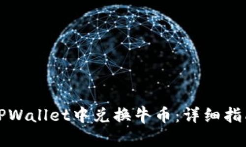 如何在TPWallet中兑换牛币：详细指南与技巧