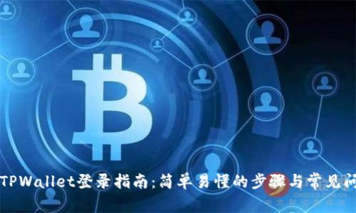 新手机TPWallet登录指南：简单易懂的步骤与常见问题解答