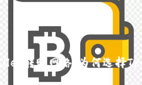 深入解读TPWallet转账网络：为何选择Tron作为首选链？