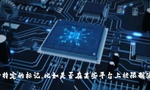 关于“tpwallet是否被标记”的问题，目前没有明确的公开信息表明tpwallet已被标记或被列入黑名单。tpwallet是一个流行的数字钱包应用，主要用于存储和管理加密货币。如果你关注的是某种特定的标记，比如是否在某些平台上被限制使用，或者是否与某些交易行为相关，请提供更多具体信息，这样我可以更好地帮助你。 此外，如果你在使用tpwallet时遇到问题，建议查看他们的官方渠道或者社区论坛来获取最新的信息和支持。