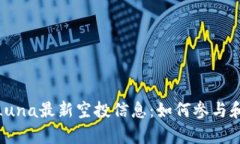 tpwalletLuna最新空投信息：如何参与和获取奖励