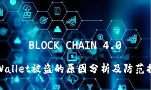 TPWallet被盗的原因分析及防范措施