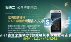 提币到TPWallet为何金额减少？彻底解析提币损失的