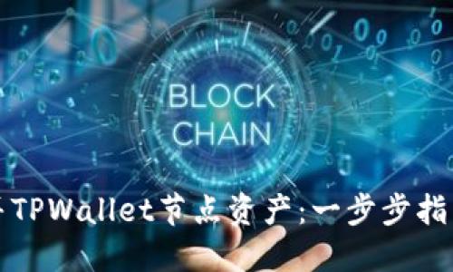 如何合并TPWallet节点资产：一步步指南与技巧