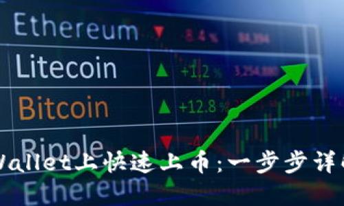 如何在TPWallet上快速上币：一步步详解绝佳方法