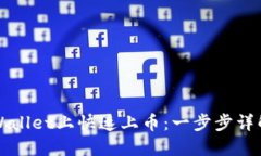 如何在TPWallet上快速上币：一步步详解绝佳方法