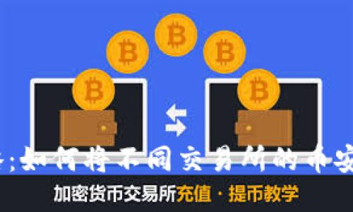 多平台币种提现攻略：如何将不同交易所的币安全转移至TP Wallet