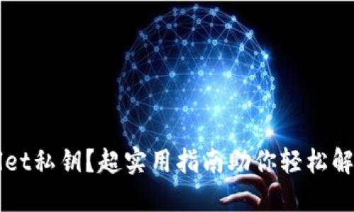 怎么找回TPWallet私钥？超实用指南助你轻松解决密钥忘记问题