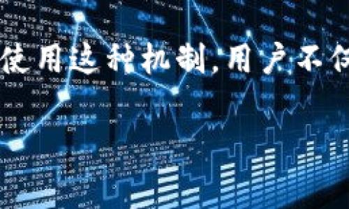 白名单是指在某些特定情况下被允许进行某些操作或访问特定资源的用户或地址列表。在TPWallet（一个常用于加密货币的数字钱包和金融应用）中，白名单通常用于确保安全性和合规性。以下是关于TPWallet白名单的一些关键点：

### 什么是TPWallet的白名单？
TPWallet的白名单是一个被批准的地址清单，只有这些地址才能进行特定的交易、接收资金或参与某些功能。这种做法提高了交易过程的安全性，减少了潜在的欺诈和未经授权的访问。

### 为何使用白名单？
在加密货币和区块链技术日益普及的今天，安全性变得尤为重要。采用白名单机制的主要原因包括：
ul
    listrong增强安全性：/strong通过限制只有信任的地址进行交易，可以有效避免黑客攻击和非法转账。/li
    listrong风险管理：/strong用户可以更好地控制他们的资产，减少损失风险。/li
    listrong合规性要求：/strong许多金融法规要求企业实施一定的用户验证程序，以确保反洗钱（AML）和了解你的客户（KYC）政策的遵循。/li
/ul

### 如何加入TPWallet白名单？
将地址添加到TPWallet的白名单通常需要用户采取以下步骤：
ol
    listrong注册账号：/strong用户需要先在TPWallet平台注册一个账户，完成相关身份验证。/li
    listrong申请白名单：/strong在用户账户界面中，找到白名单申请的选项。填写相关信息，包括需要加入白名单的地址。/li
    listrong等待审核：/strong提交申请后，TPWallet团队会对申请进行审核，确保所提供的地址是合法且可信的。/li
    listrong确认通知：/strong审核通过后，用户将收到通知，所申请的地址将被成功加入白名单。/li
/ol

### 白名单的管理
管理白名单是一个持续的过程。用户可以随时查看他们的白名单地址，并根据需要进行添加或删除。定期检查并更新白名单的地址是非常重要的，特别是当用户不再需要某些地址时，及时删除可以提高整体安全性。

### 白名单的优势
白名单不仅仅是保护资金的工具，它还提供了多个优势：
ul
    listrong透明性：/strong用户可以清楚地知道哪些地址被允许进行交易，增强了控制感。/li
    listrong减少错误：/strong由于只有受信任的地址能够进行交易，意外错误的可能性显著降低。/li
    listrong增强信任：/strong用户在知道白名单机制的情况下，更容易信任TPWallet这样的管理机构。/li
/ul

### 注意事项
在使用白名单时，用户需要注意以下事项：
ul
    listrong慎重添加地址：/strong确保只添加那些你绝对信任的地址，避免未来的风险。/li
    listrong定期检查：/strong定期查看并审查你的白名单，以确保地址的准确性和有效性。/li
    listrong分享地址的安全性：/strong不要与任何人分享你的白名单地址，确保其安全性。/li
/ul

### 结论
在加密货币的世界中，安全性始终是用户最关注的问题之一。TPWallet的白名单机制为用户提供了一种安全且有效的方式来管理和保护他们的资产。通过合理使用这种机制，用户不仅能够降低风险，还能在复杂的加密货币环境中，保持对资金的绝对控制。无论是新手还是经验丰富的用户，了解和运用TPWallet的白名单都是必不可少的步骤。

希望这些信息能帮助你理解TPWallet的白名单机制！如果有更多问题，欢迎随时询问。