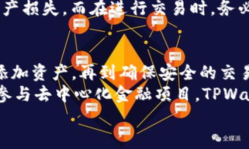   如何在TPWallet中创建xDAI链—一步一步的指南 / 

 guanjianci TPWallet, xDAI链, 加密货币, 钱包创建 /guanjianci 

引言
在加密货币的世界中，区块链与数字钱包的结合构成了一种全新的金融生态。TPWallet作为一款多链支持的数字钱包，为用户提供了一个方便、安全的平台，允许他们管理不同类型的加密资产。特别是xDAI链作为一种稳定、高效的链，让用户在进行转账和交易时更加安心。今天，我们将深入探讨如何在TPWallet中创建xDAI链，帮助您轻松驾驭这项创新技术。

xDAI链的背景知识
理解如何在TPWallet上创建xDAI链，首先我们需要认识xDAI链本身。xDAI是一种基于以太坊的侧链，专注于提高交易的速度和降低成本。xDAI链使用稳定币DAI，用户在该链上进行交易时，无需担心波动性带来的风险。这种特性使得xDAI在日常支付、微支付和去中心化应用（dApps）中变得越来越普遍。

TPWallet概述
TPWallet不仅支持多种区块链，还提供了友好的用户界面和多种安全机制。用户可以轻松进行资产的存储、转账、交易等操作。尤其是TPWallet对xDAI链的支持，使得用户能在一个钱包中同时管理多个链上的资产，提高了便捷性与安全性。

创建xDAI链的步骤
那么，如何在TPWallet中创建xDAI链呢？下面是详细的步骤指导。

第一步：下载并安装TPWallet
首先，确保您拥有TPWallet。您可以在官方网站或应用商店下载。安装后，打开TPWallet，准备进行下一步操作。

第二步：创建新钱包
打开TPWallet后，如果您是第一次使用，系统会提示您创建一个新钱包。按照提示，设置复杂的密码并妥善保存恢复助记词。这一步非常重要，因为如果您丢失了助记词，您将无法恢复您的钱包和资产。

第三步：选择链
在TPWallet主界面，您会看到一个“链”下拉菜单。点击这个菜单，您可以找到包括以太坊、BSC、xDAI等多条链。在这里，选择“xDAI链”。

第四步：添加xDAI资产
选择好xDAI链后，您可以开始添加资产。在此步骤中，您可以通过购买、收款、或者转账等方式将xDAI资产导入TPWallet。当您完成这一系列操作后，您的钱包中将显示xDAI资产的信息。

第五步：确认交易设置
在TPWallet中进行交易时，确保您设置正确的交易费用。如果出现网络拥堵，您可能需要稍微提高费用以确保交易能够顺利进行。此外，xDAI交易的速度通常非常快，但在高峰期也需留意网络情况。

第六步：使用dApps
完成xDAI的创建后，TPWallet允许您访问多种去中心化应用（dApps）。您可以通过TPWallet浏览器直接访问这些应用，在其中参与DeFi项目或进行其他类型的交易。xDAI链的高效率将为您带来更畅快的体验。

额外提示与注意事项
在使用TPWallet时，安全性是一个不容忽视的话题。确保您使用最新版本的钱包，以防止潜在的安全风险。另外，切勿向他人泄露您的助记词或钱包密码，以免造成资产损失。而在进行交易时，务必保障您的网络环境安全，使用受信任的网络连接。

总结
通过这篇指南，我们深入探讨了在TPWallet中创建xDAI链的过程。无论您是新手还是经验丰富的用户，这个过程都为您提供了一个清晰的操作方案。从下载应用到添加资产，再到确保安全的交易设置，所有的步骤都尽量详细而易于理解。
xDAI链作为一种高效、稳定的链，非常值得投资与参与。通过TPWallet，您可以在一个平台上管理多个不同的资产链，有效提升您的加密体验。无论是转账、交易还是参与去中心化金融项目，TPWallet都为您保驾护航。
记住，数字货币的未来充满可能，掌握技术只是一切的开始。希望这篇文章能够帮助您更好地利用TPWallet与xDAI链，让我们在数字资产的浪潮中共赴未来！