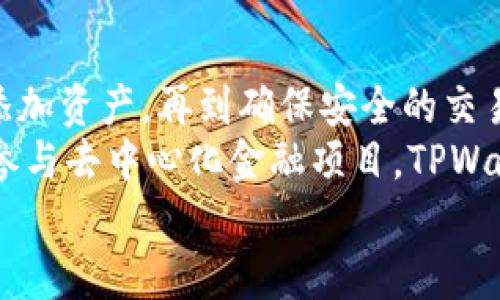   如何在TPWallet中创建xDAI链—一步一步的指南 / 

 guanjianci TPWallet, xDAI链, 加密货币, 钱包创建 /guanjianci 

引言
在加密货币的世界中，区块链与数字钱包的结合构成了一种全新的金融生态。TPWallet作为一款多链支持的数字钱包，为用户提供了一个方便、安全的平台，允许他们管理不同类型的加密资产。特别是xDAI链作为一种稳定、高效的链，让用户在进行转账和交易时更加安心。今天，我们将深入探讨如何在TPWallet中创建xDAI链，帮助您轻松驾驭这项创新技术。

xDAI链的背景知识
理解如何在TPWallet上创建xDAI链，首先我们需要认识xDAI链本身。xDAI是一种基于以太坊的侧链，专注于提高交易的速度和降低成本。xDAI链使用稳定币DAI，用户在该链上进行交易时，无需担心波动性带来的风险。这种特性使得xDAI在日常支付、微支付和去中心化应用（dApps）中变得越来越普遍。

TPWallet概述
TPWallet不仅支持多种区块链，还提供了友好的用户界面和多种安全机制。用户可以轻松进行资产的存储、转账、交易等操作。尤其是TPWallet对xDAI链的支持，使得用户能在一个钱包中同时管理多个链上的资产，提高了便捷性与安全性。

创建xDAI链的步骤
那么，如何在TPWallet中创建xDAI链呢？下面是详细的步骤指导。

第一步：下载并安装TPWallet
首先，确保您拥有TPWallet。您可以在官方网站或应用商店下载。安装后，打开TPWallet，准备进行下一步操作。

第二步：创建新钱包
打开TPWallet后，如果您是第一次使用，系统会提示您创建一个新钱包。按照提示，设置复杂的密码并妥善保存恢复助记词。这一步非常重要，因为如果您丢失了助记词，您将无法恢复您的钱包和资产。

第三步：选择链
在TPWallet主界面，您会看到一个“链”下拉菜单。点击这个菜单，您可以找到包括以太坊、BSC、xDAI等多条链。在这里，选择“xDAI链”。

第四步：添加xDAI资产
选择好xDAI链后，您可以开始添加资产。在此步骤中，您可以通过购买、收款、或者转账等方式将xDAI资产导入TPWallet。当您完成这一系列操作后，您的钱包中将显示xDAI资产的信息。

第五步：确认交易设置
在TPWallet中进行交易时，确保您设置正确的交易费用。如果出现网络拥堵，您可能需要稍微提高费用以确保交易能够顺利进行。此外，xDAI交易的速度通常非常快，但在高峰期也需留意网络情况。

第六步：使用dApps
完成xDAI的创建后，TPWallet允许您访问多种去中心化应用（dApps）。您可以通过TPWallet浏览器直接访问这些应用，在其中参与DeFi项目或进行其他类型的交易。xDAI链的高效率将为您带来更畅快的体验。

额外提示与注意事项
在使用TPWallet时，安全性是一个不容忽视的话题。确保您使用最新版本的钱包，以防止潜在的安全风险。另外，切勿向他人泄露您的助记词或钱包密码，以免造成资产损失。而在进行交易时，务必保障您的网络环境安全，使用受信任的网络连接。

总结
通过这篇指南，我们深入探讨了在TPWallet中创建xDAI链的过程。无论您是新手还是经验丰富的用户，这个过程都为您提供了一个清晰的操作方案。从下载应用到添加资产，再到确保安全的交易设置，所有的步骤都尽量详细而易于理解。
xDAI链作为一种高效、稳定的链，非常值得投资与参与。通过TPWallet，您可以在一个平台上管理多个不同的资产链，有效提升您的加密体验。无论是转账、交易还是参与去中心化金融项目，TPWallet都为您保驾护航。
记住，数字货币的未来充满可能，掌握技术只是一切的开始。希望这篇文章能够帮助您更好地利用TPWallet与xDAI链，让我们在数字资产的浪潮中共赴未来！