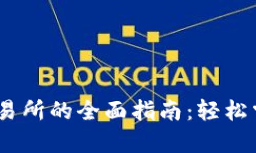 TPWallet转OK交易所的全面指南：轻松掌握虚拟资产交易