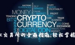 TPWallet转OK交易所的全面指南：轻松掌握虚拟资产