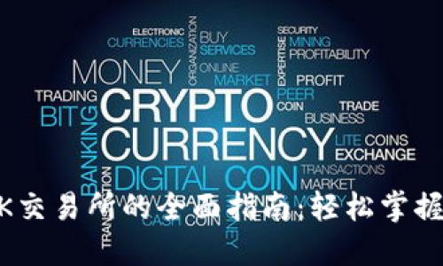 TPWallet转OK交易所的全面指南：轻松掌握虚拟资产交易